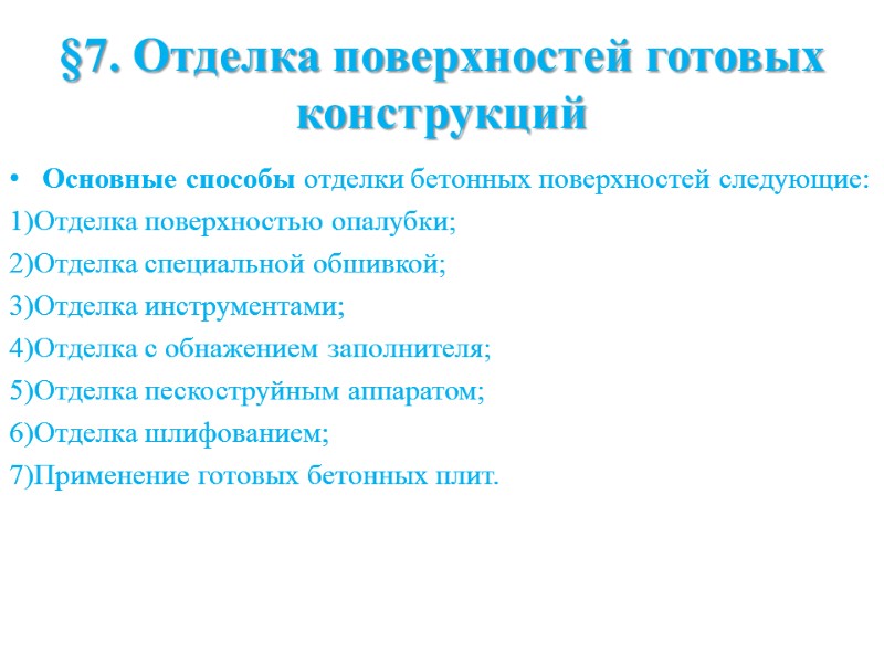 §7. Отделка поверхностей готовых конструкций Основные способы отделки бетонных поверхностей следующие: 1)Отделка поверхностью опалубки;